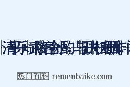 清平乐+武陵客舍小酌，与田夫相对酬酢，闻是什么意思的图片